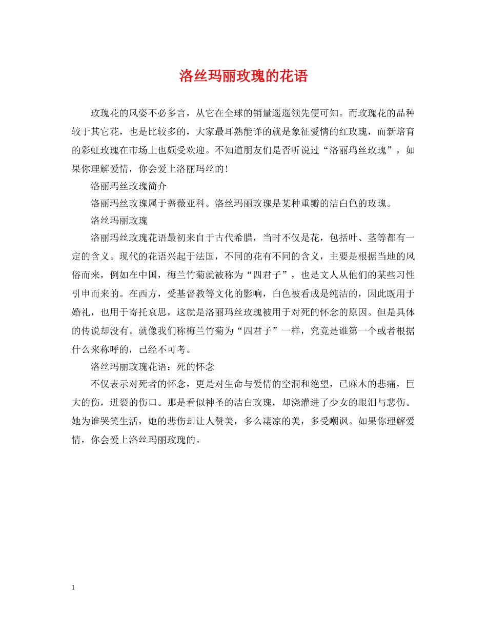 洛丝玛丽玫瑰的花语 _第1页
