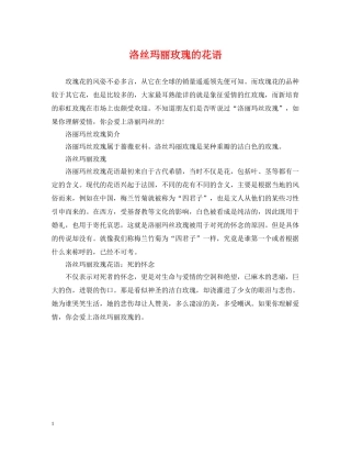 洛丝玛丽玫瑰的花语 
