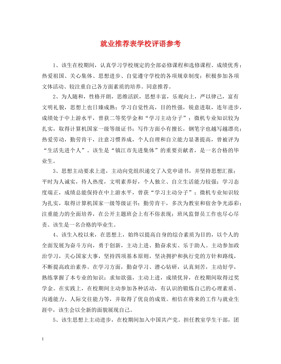 就业推荐表学校评语参考 _第1页