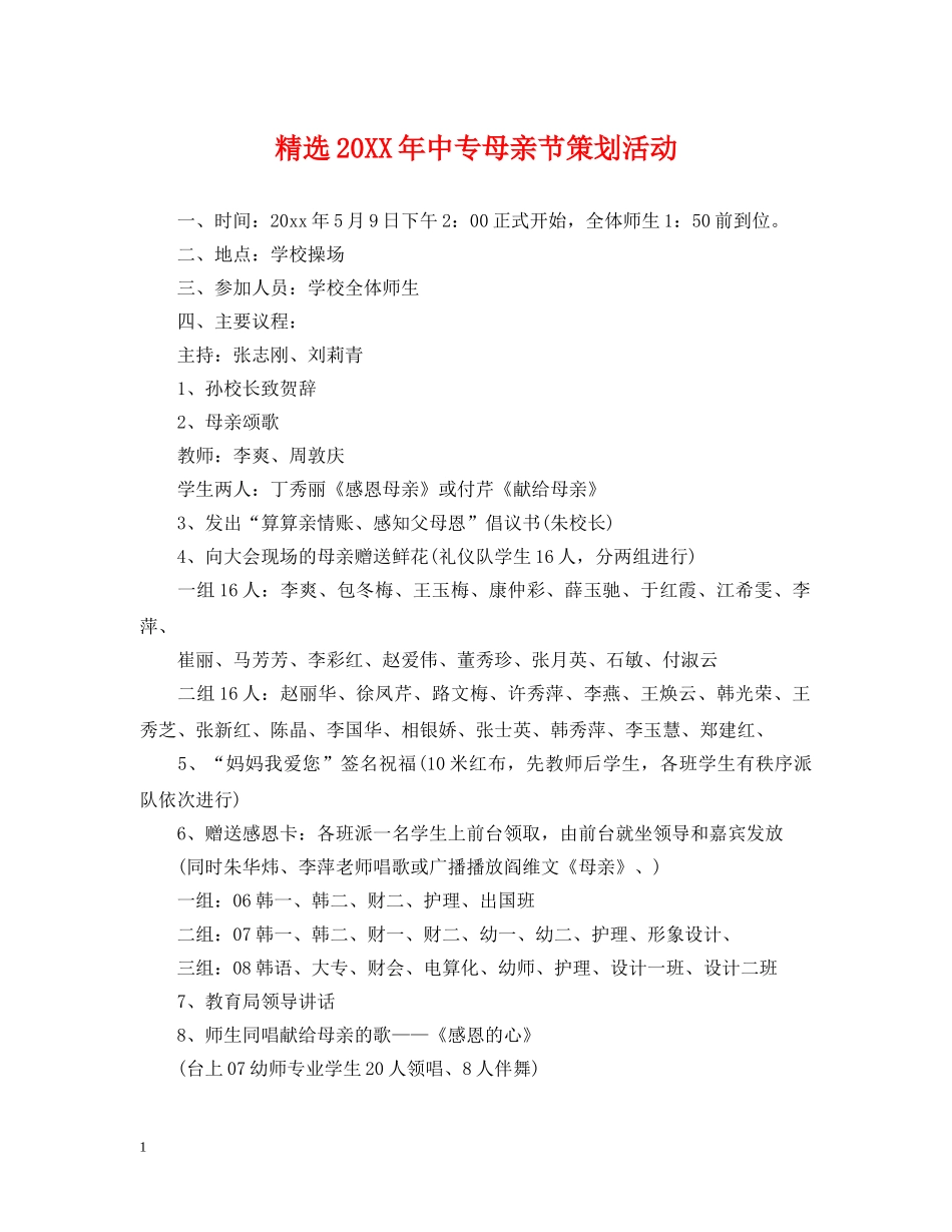 精选20XX年中专母亲节策划活动 _第1页