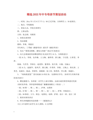 精选20XX年中专母亲节策划活动 
