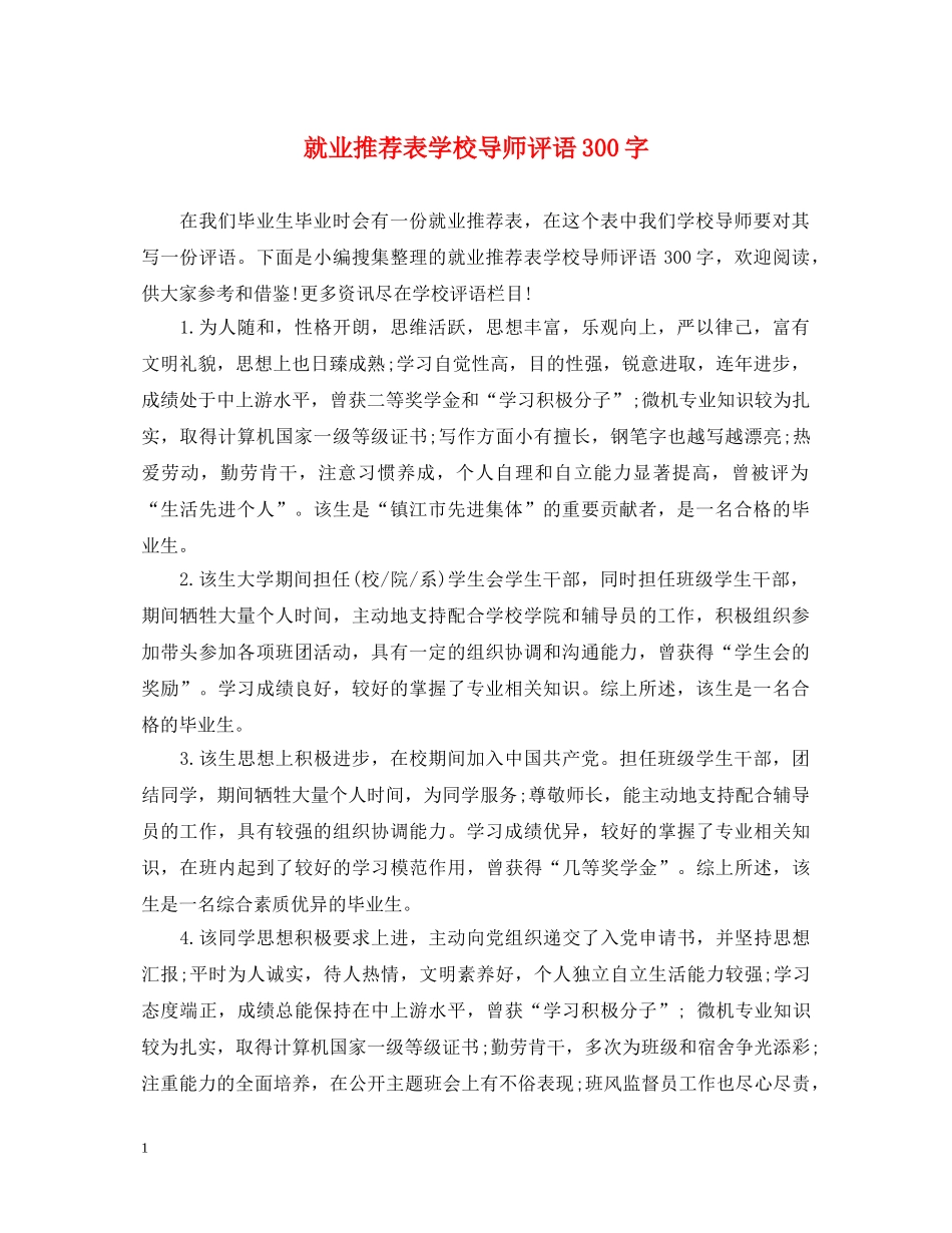 就业推荐表学校导师评语300字 _第1页