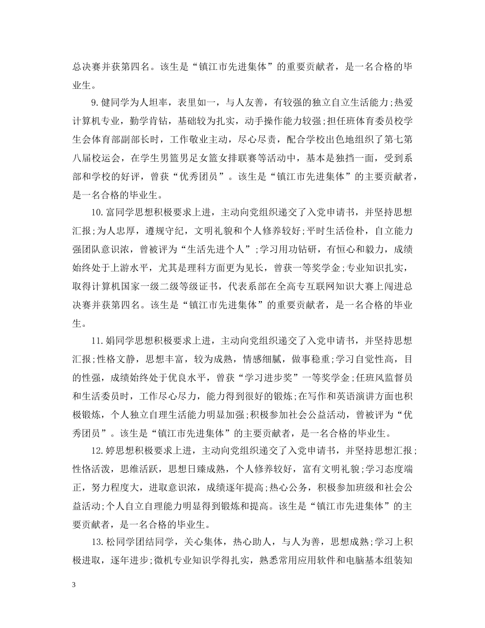 就业推荐表学校导师评语300字 _第3页