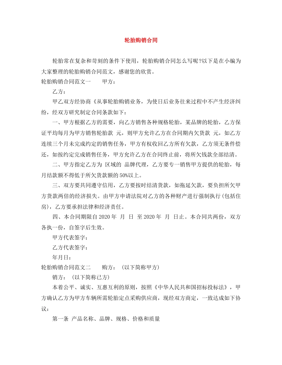 轮胎购销合同 _第1页