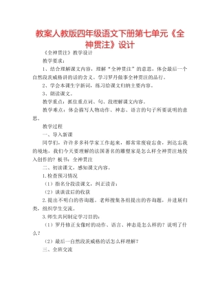 教案人教版四年级语文下册第七单元《全神贯注》设计 