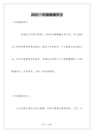 2024一年级跳绳作文_2