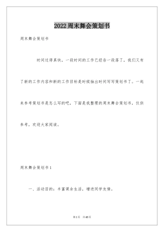 2024周末舞会策划书