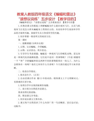 教案人教版四年级语文《蝙蝠和雷达》“读想议说练”五步设计 【教学目的】 