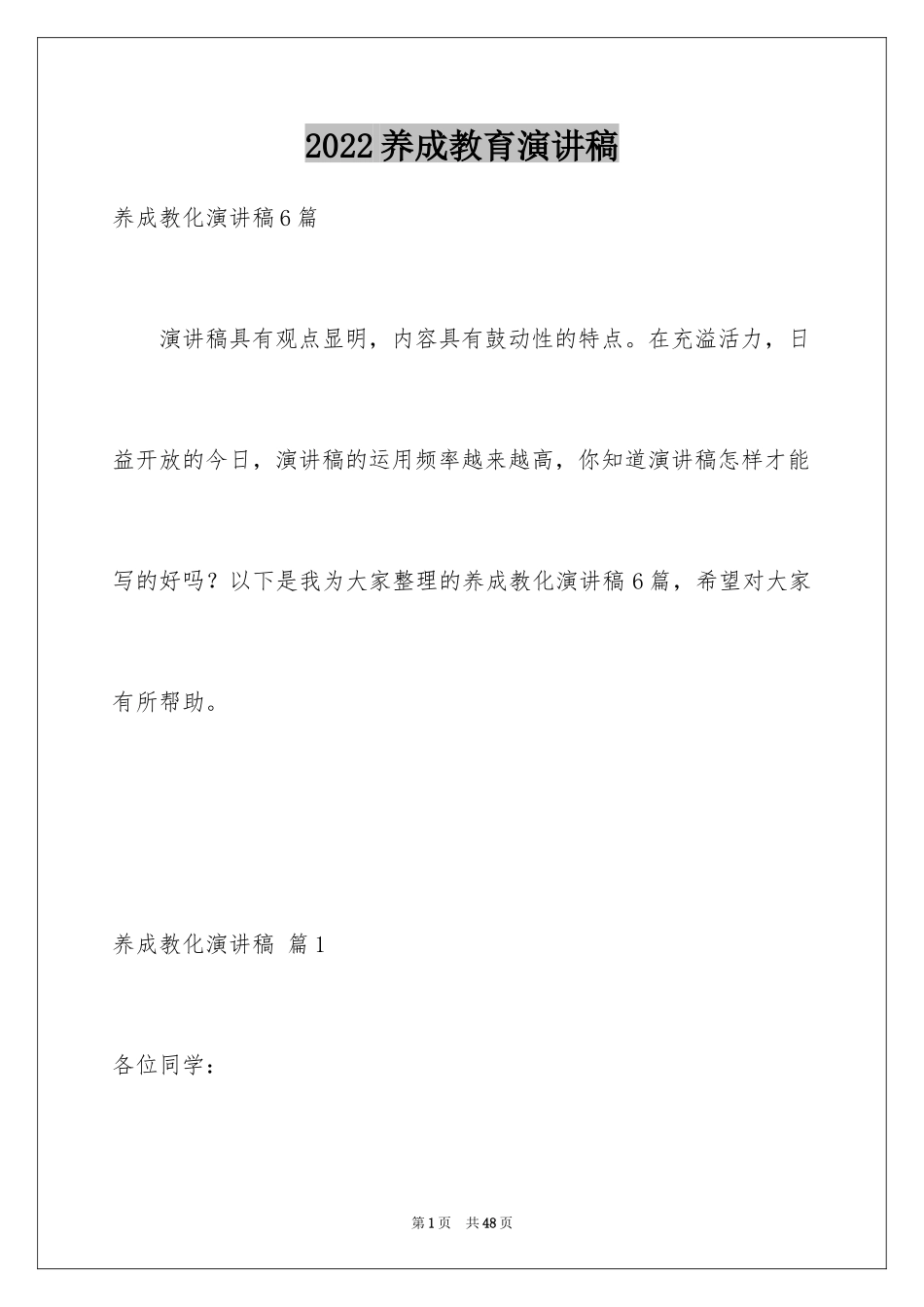 2024养成教育演讲稿_9_第1页