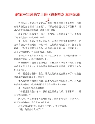 教案三年级语文上册《画杨桃》其它杂项_2 