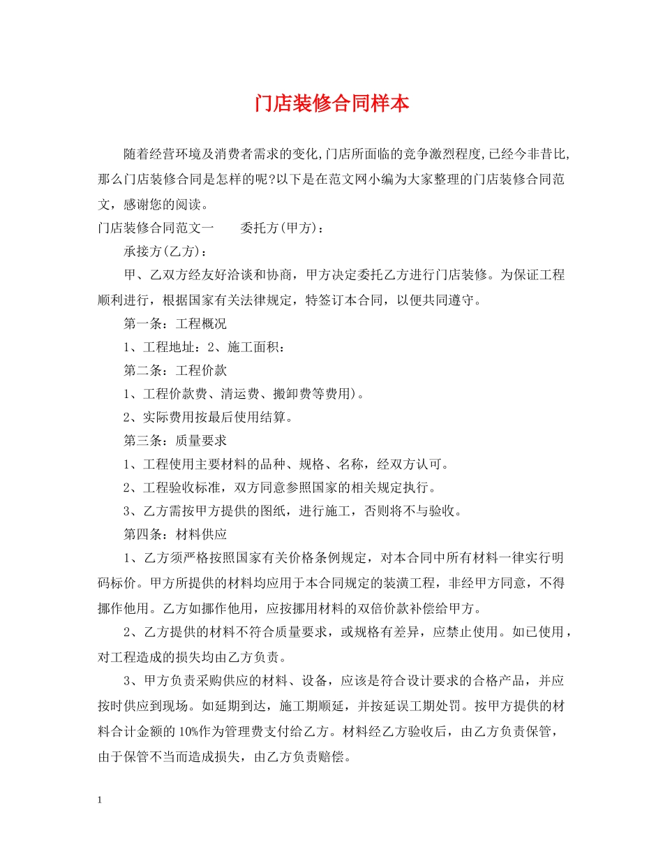 门店装修合同样本 _第1页