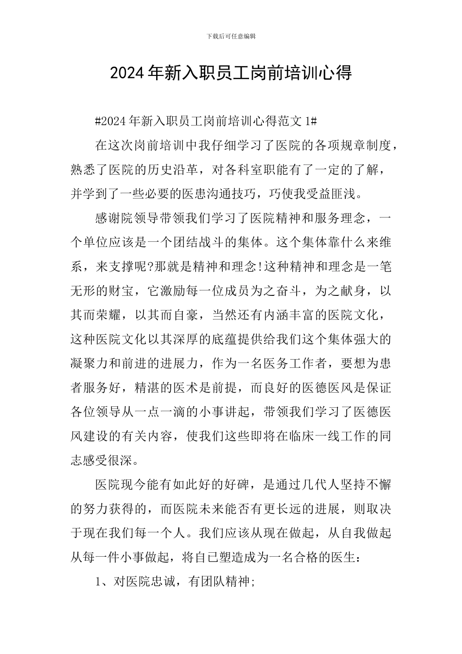 2024年新入职员工岗前培训心得_第1页