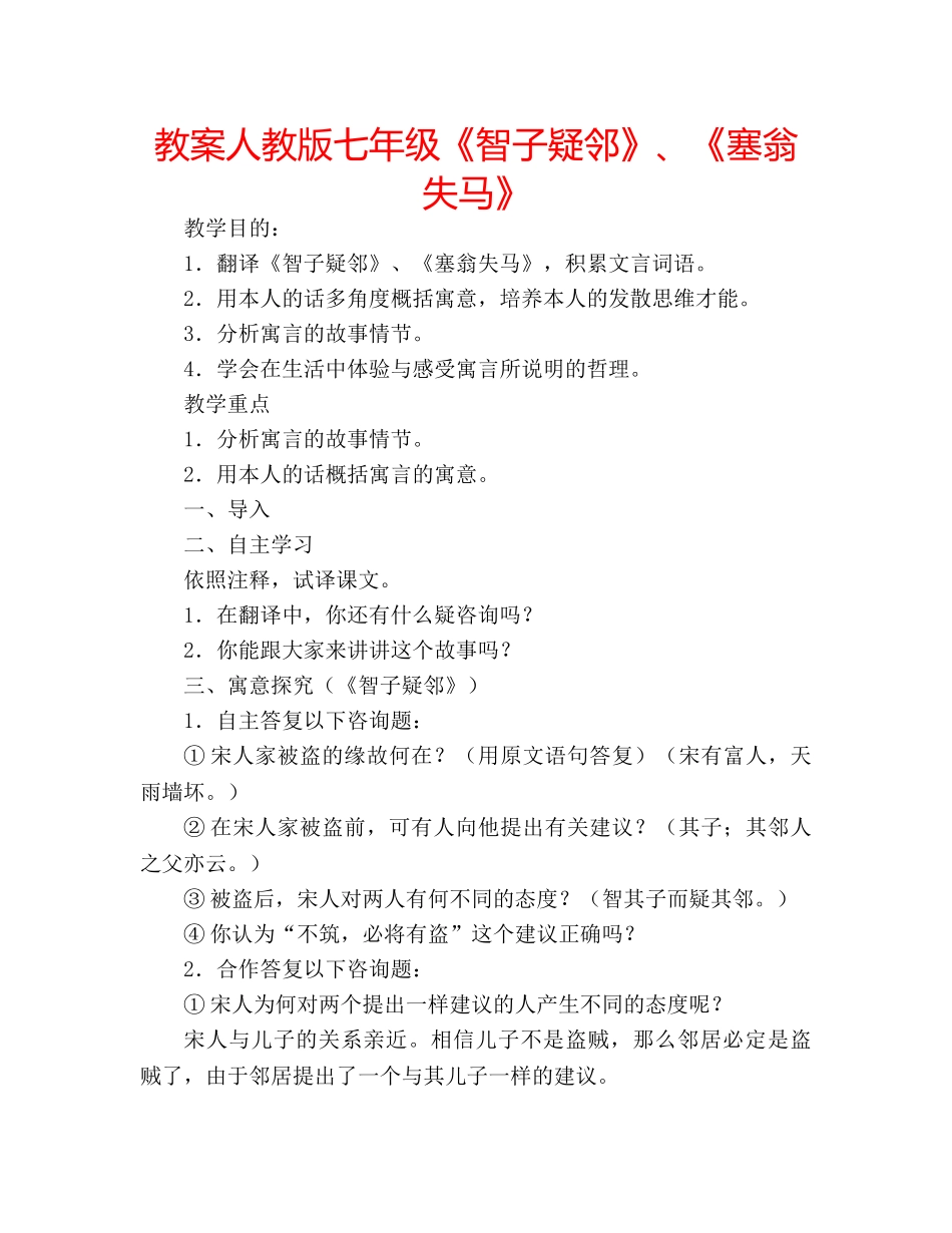 教案人教版七年级《智子疑邻》、《塞翁失马》 _第1页