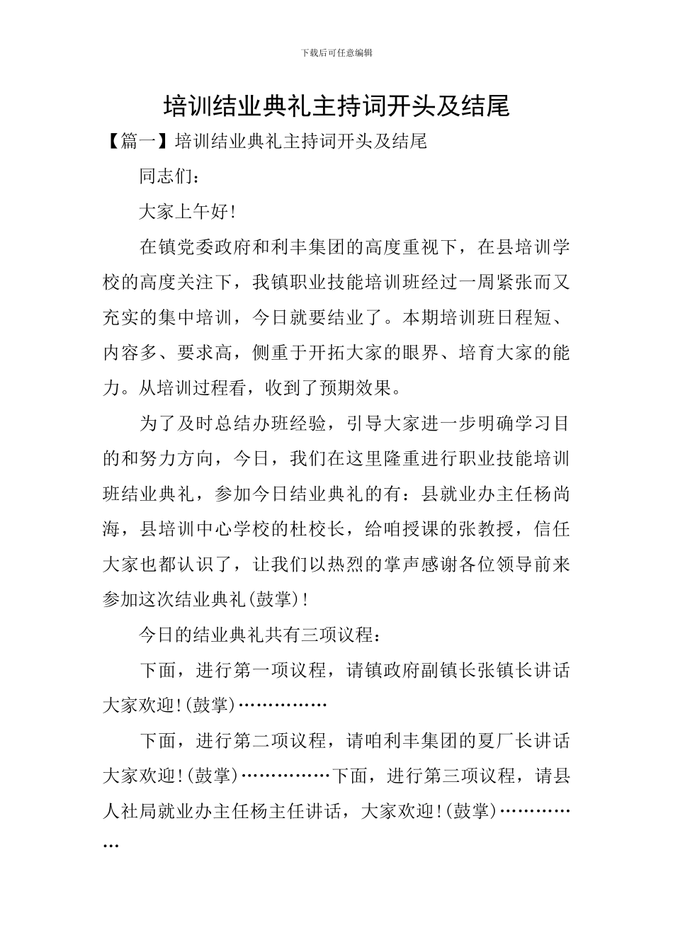 培训结业典礼主持词开头及结尾_第1页