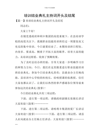 培训结业典礼主持词开头及结尾
