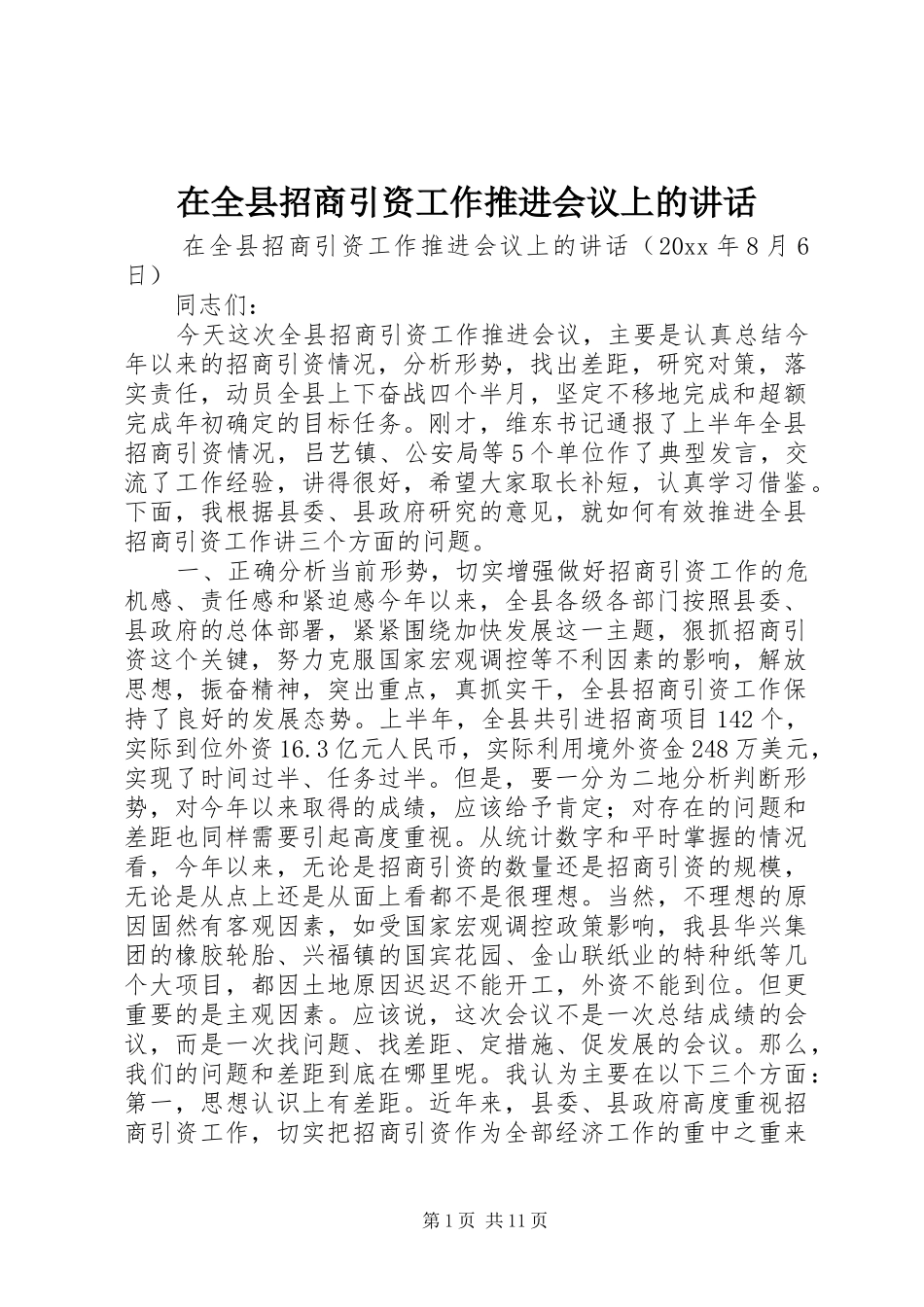 在全县招商引资工作推进会议上的讲话发言_第1页