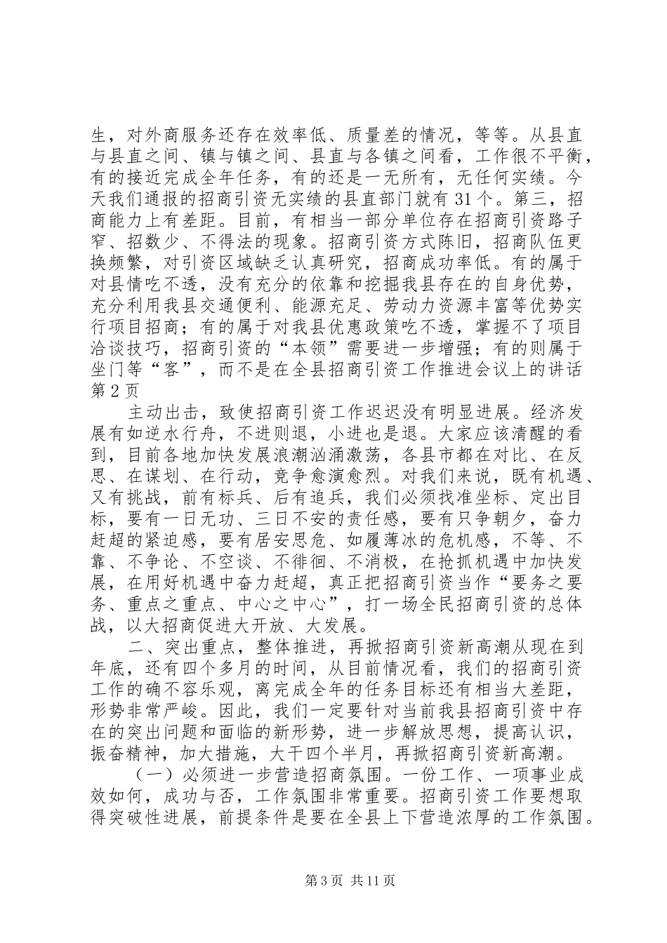 在全县招商引资工作推进会议上的讲话发言_第3页