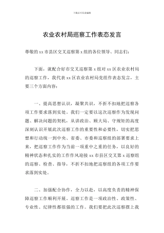 农业农村局巡察工作表态发言