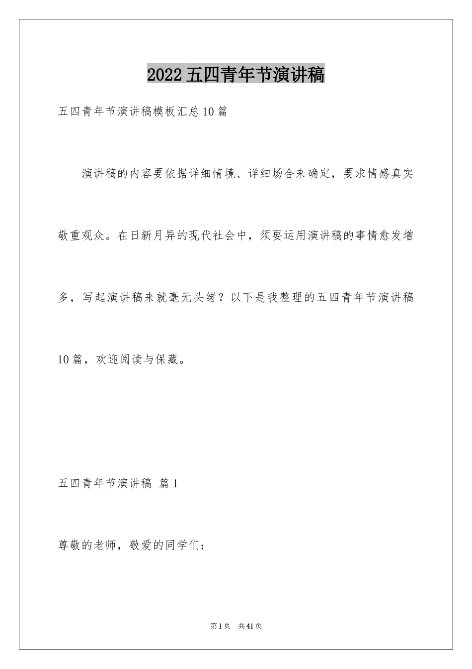 2024五四青年节演讲稿_259_第1页