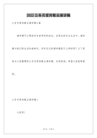 2024公务员爱岗敬业演讲稿_2