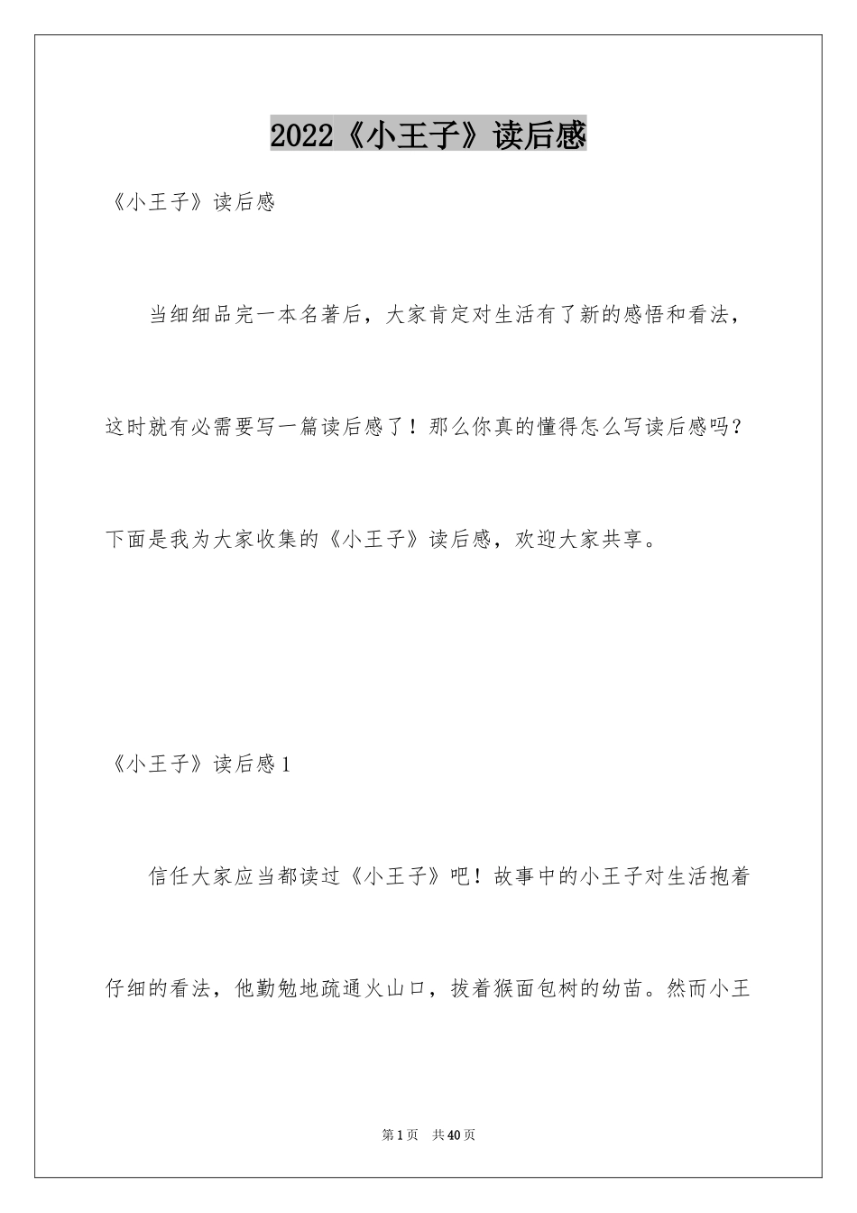 2024《小王子》读后感_17_第1页