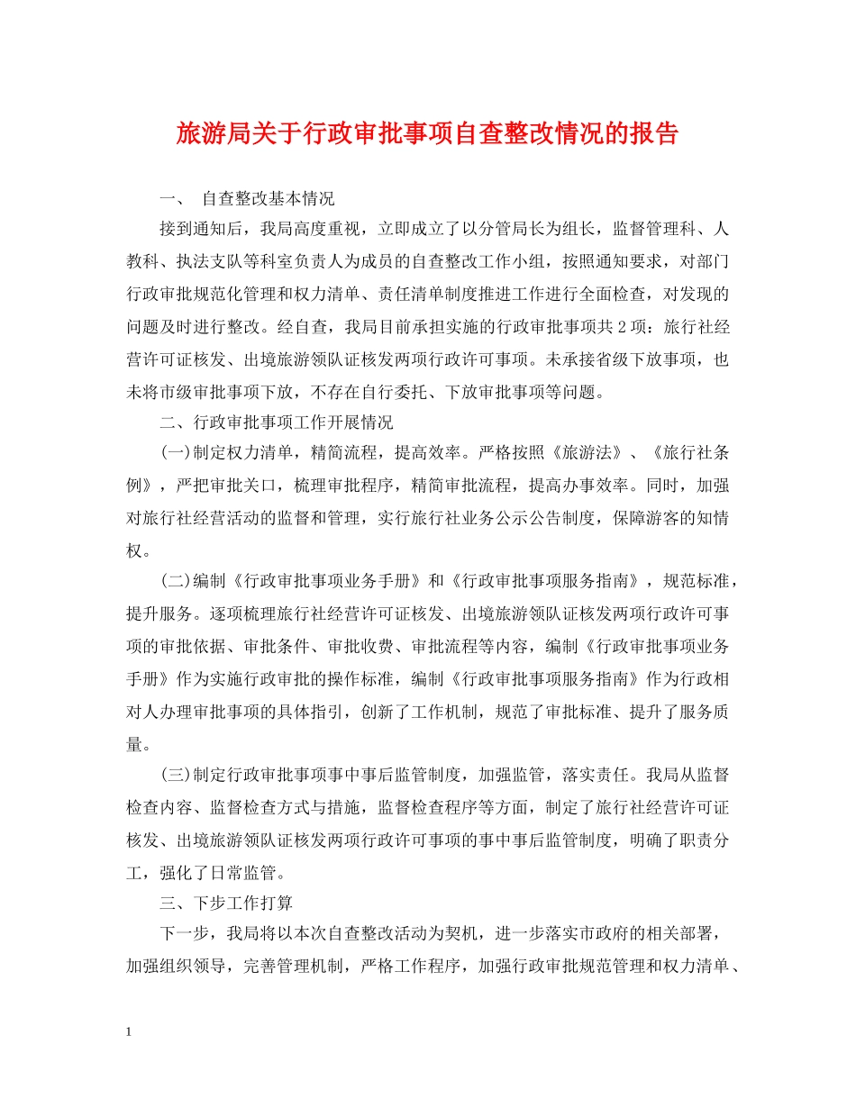 旅游局关于行政审批事项自查整改情况的报告 _第1页