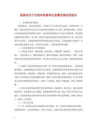 旅游局关于行政审批事项自查整改情况的报告 