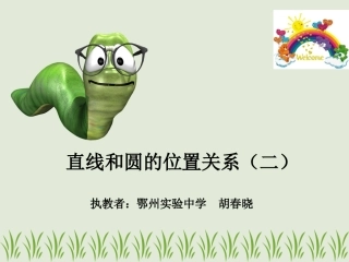 直线和圆的位置关系课件