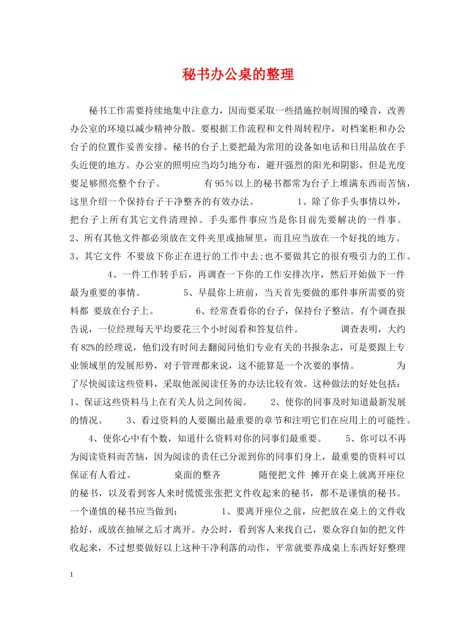 秘书办公桌的整理 _第1页