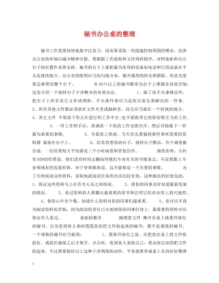 秘书办公桌的整理 