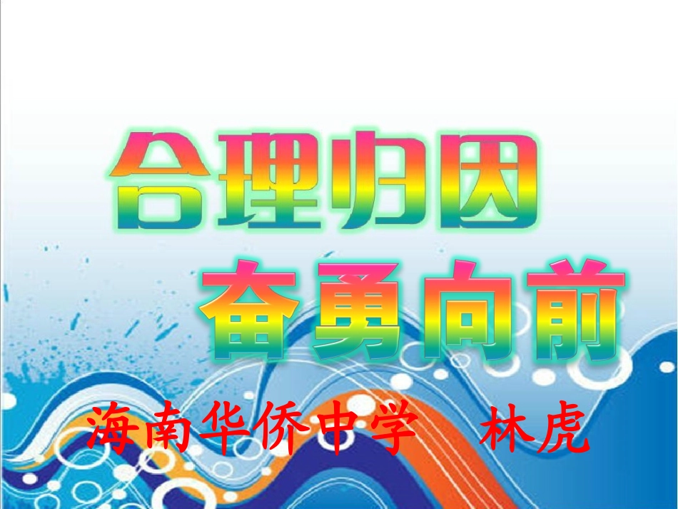 高中心理辅导课《合理归因+奋勇向前》_第1页