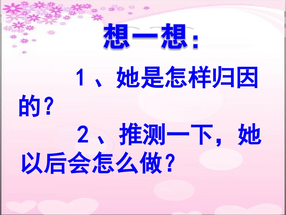 高中心理辅导课《合理归因+奋勇向前》_第3页