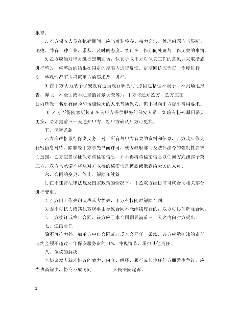 经典版保安服务合同范本 _第3页