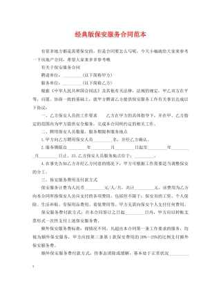 经典版保安服务合同范本 