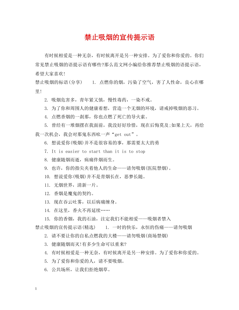 禁止吸烟的宣传提示语 _第1页