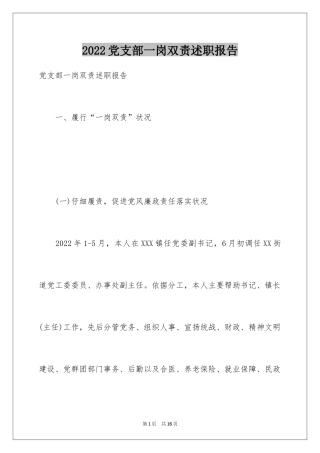 2024党支部一岗双责述职报告