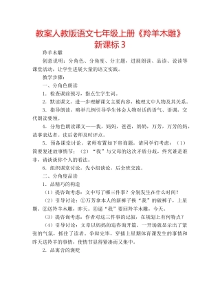 教案人教版语文七年级上册《羚羊木雕》新课标3 