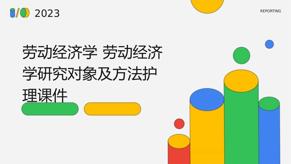 劳动经济学 劳动经济学研究对象及方法护理课件_第1页