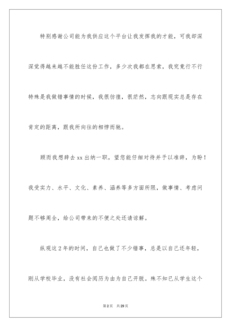 2024公司出纳辞职报告_50_第2页