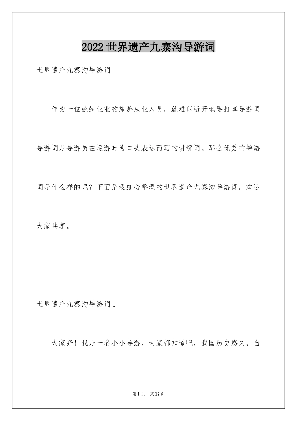 2024世界遗产九寨沟导游词_1_第1页