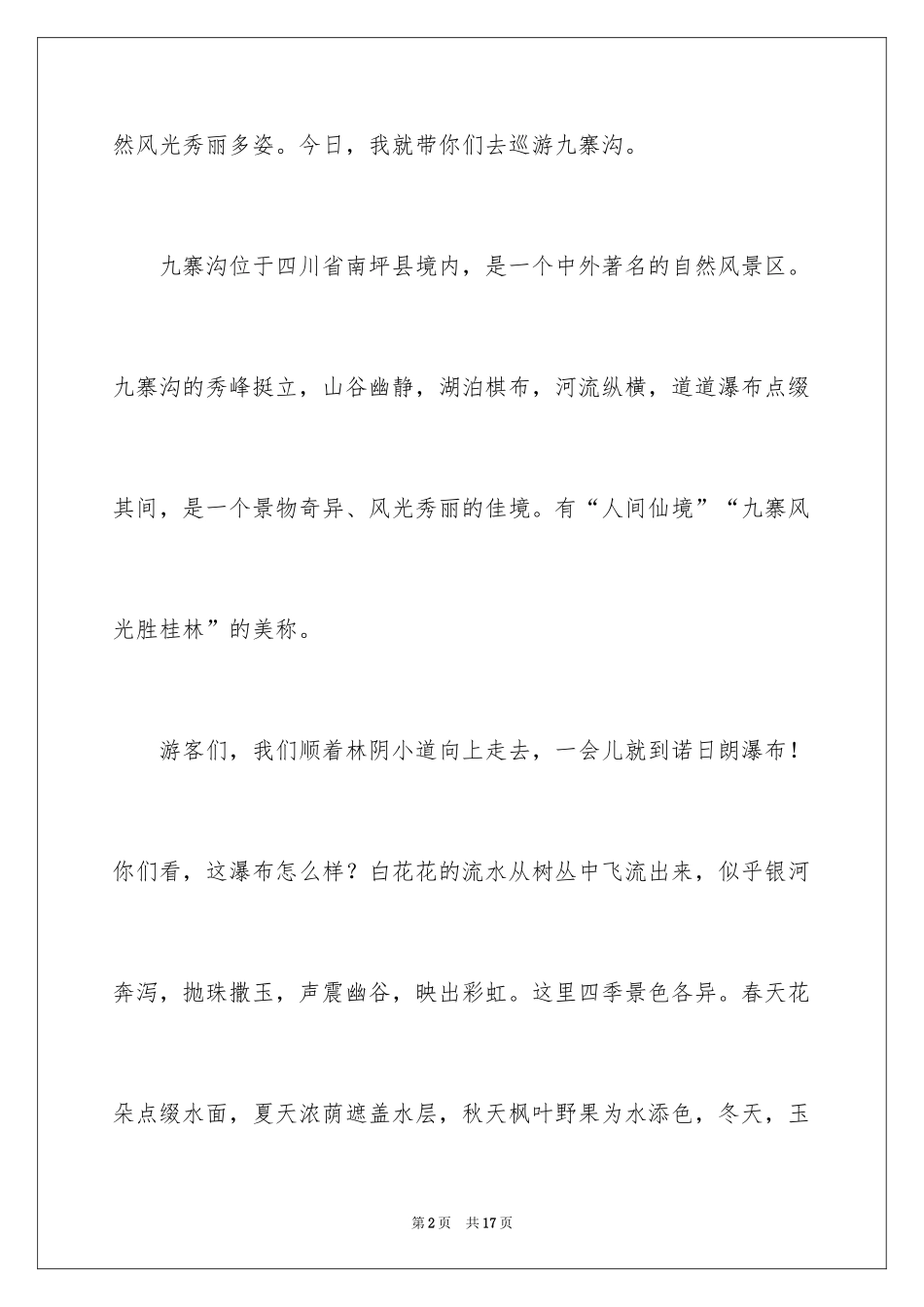 2024世界遗产九寨沟导游词_1_第2页