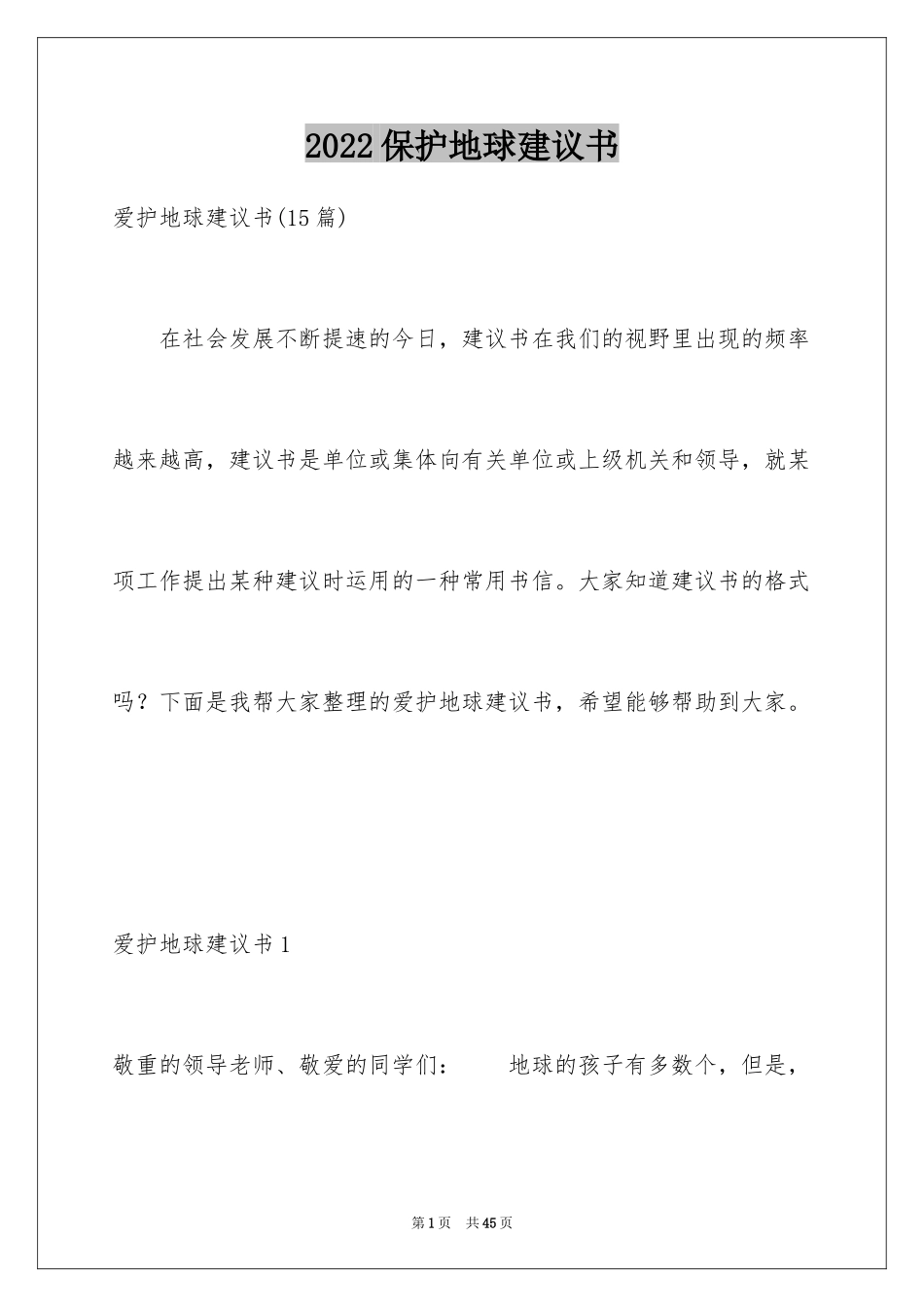 2024保护地球建议书_71_第1页
