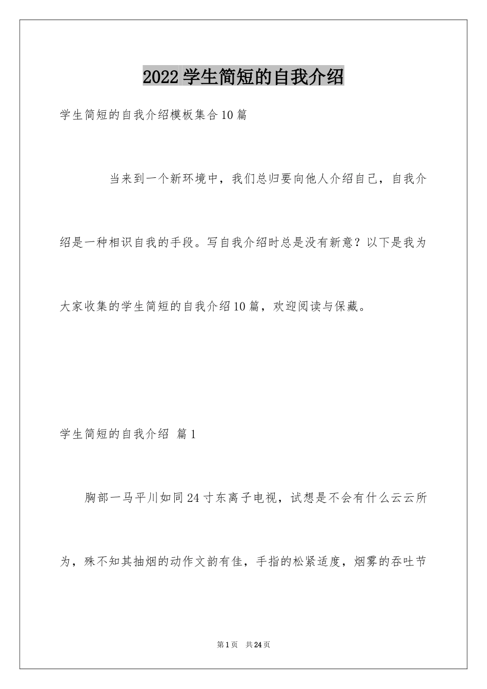 2024学生简短的自我介绍_10_第1页