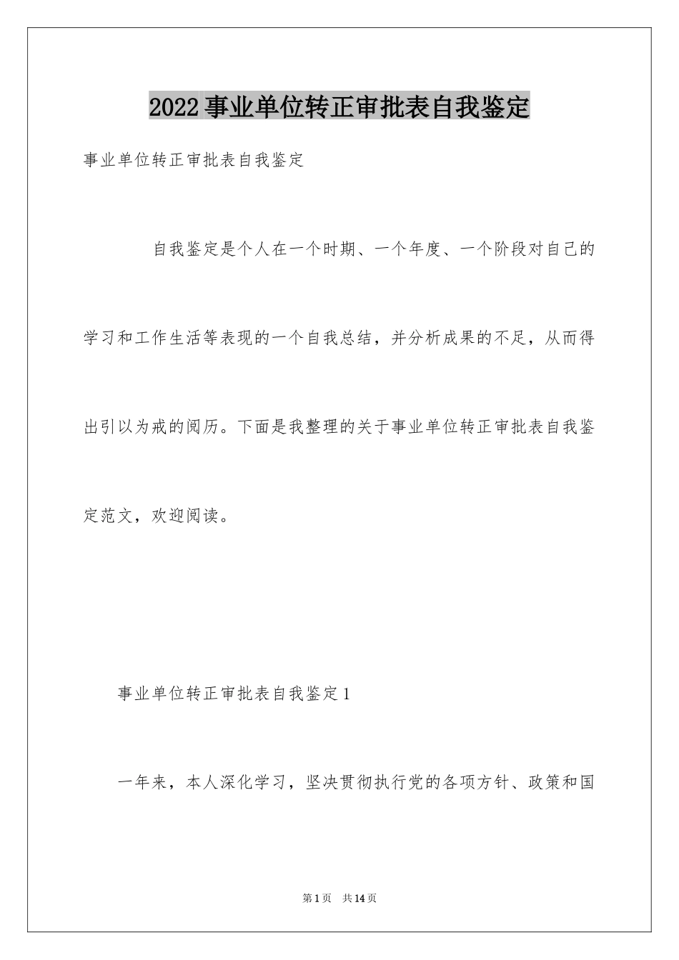 2024事业单位转正审批表自我鉴定_第1页