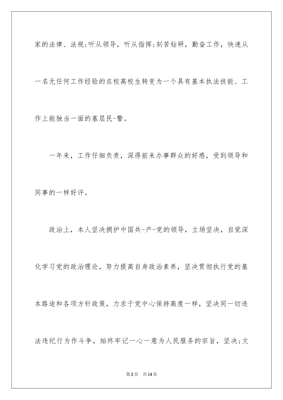 2024事业单位转正审批表自我鉴定_第2页