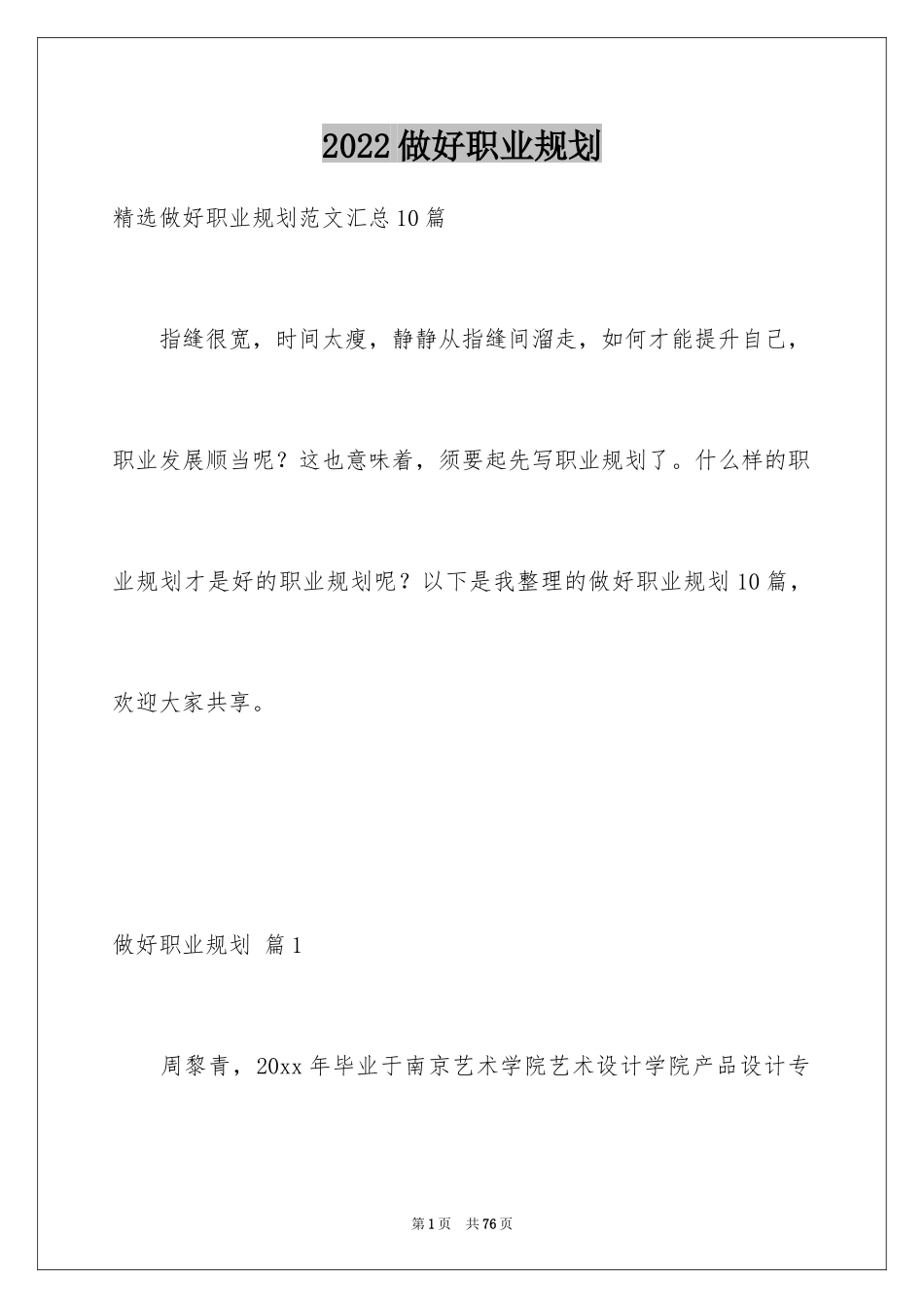 2024做好职业规划_70_第1页