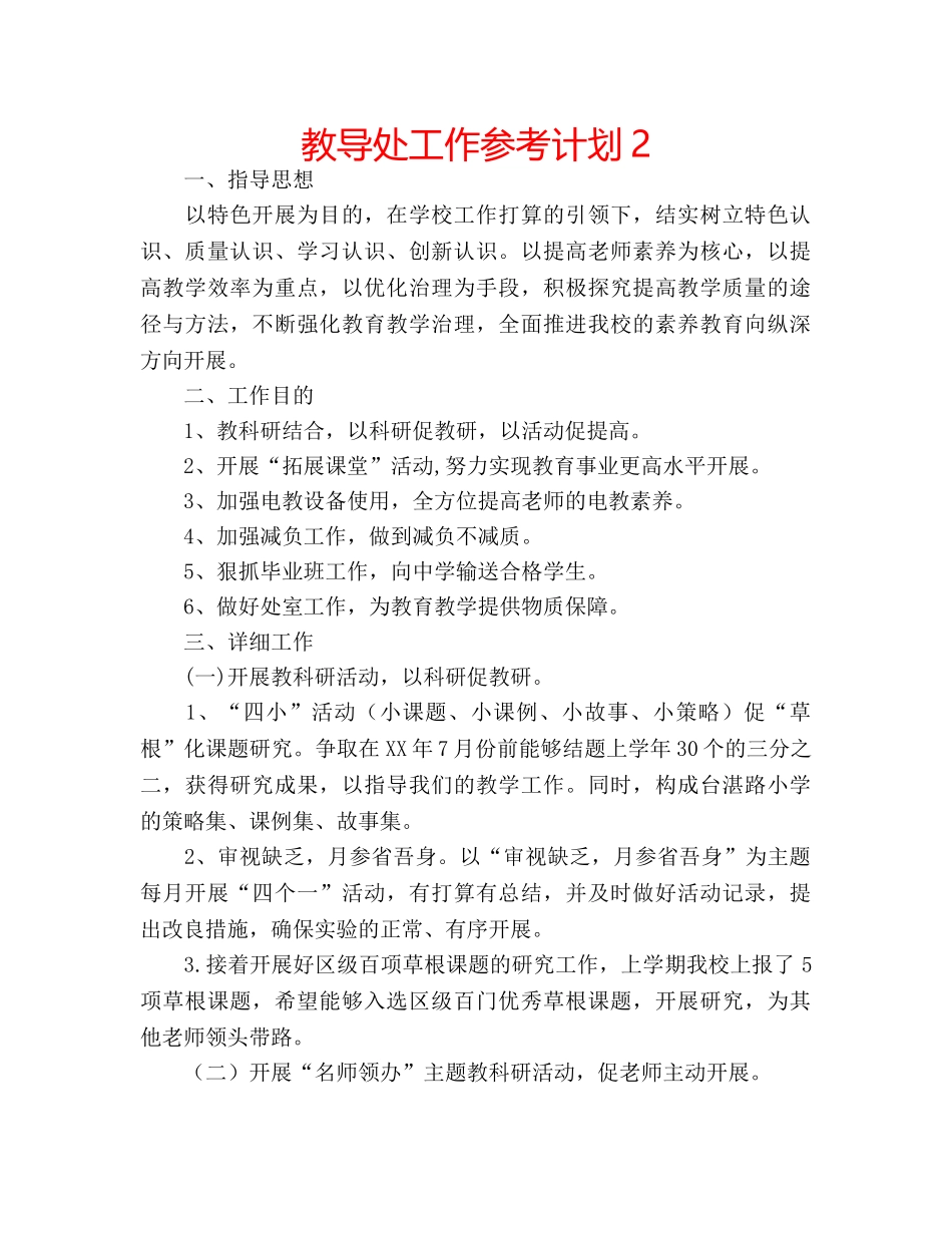 教导处工作参考计划2 _第1页