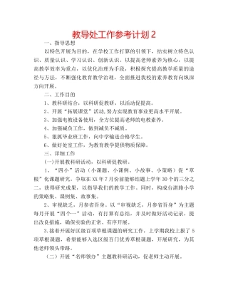 教导处工作参考计划2 