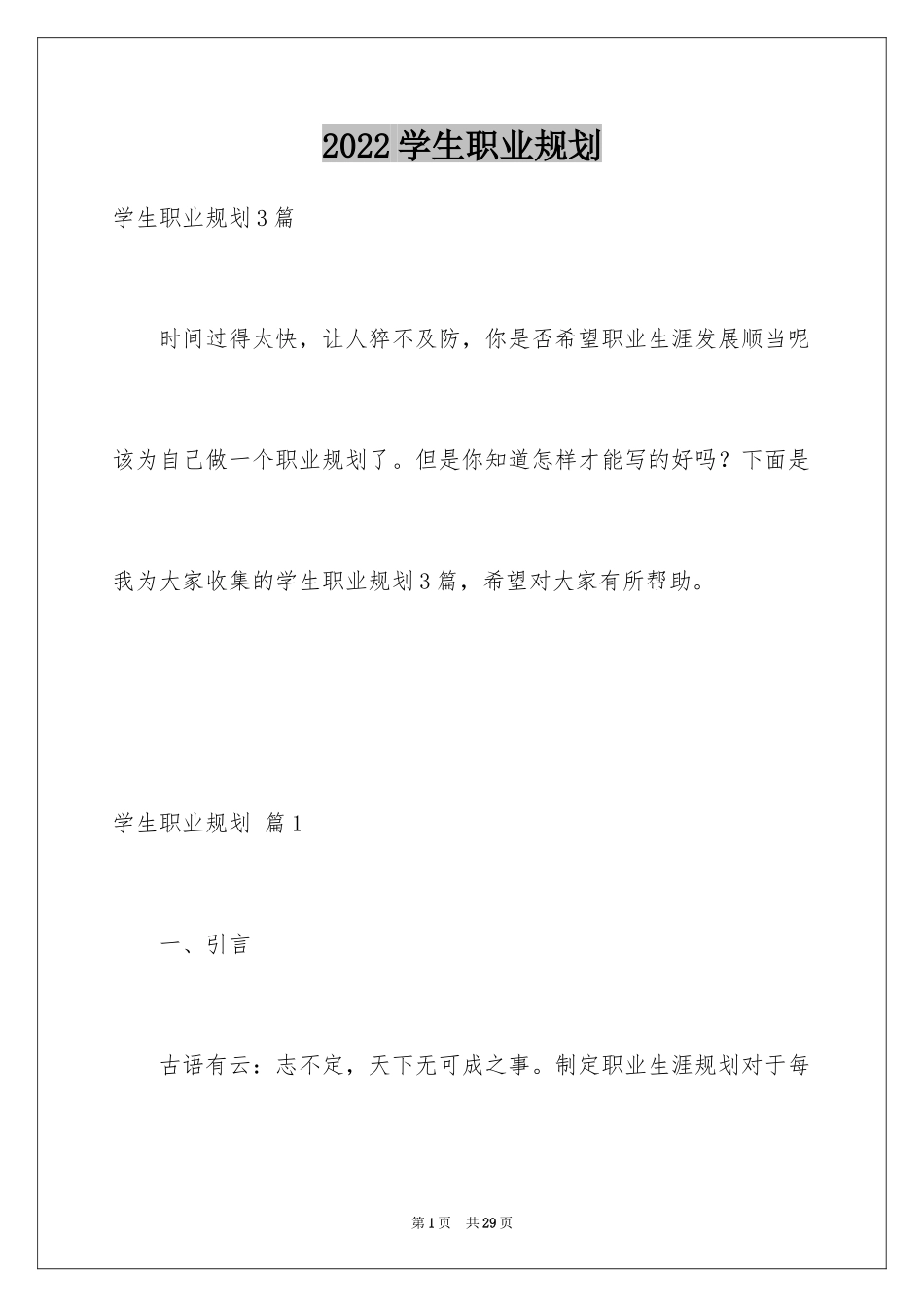 2024学生职业规划_338_第1页