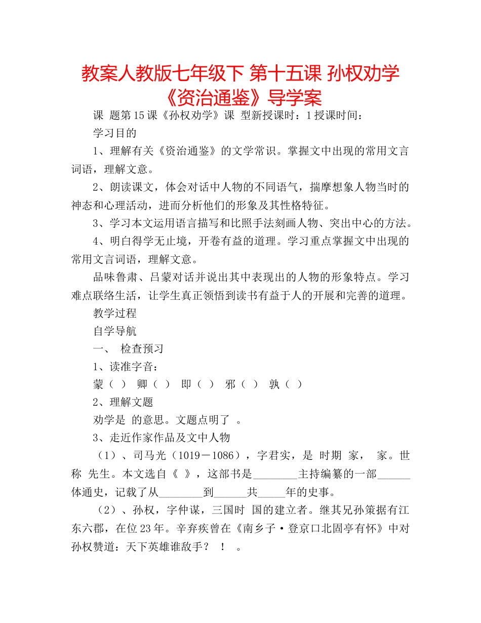 教案人教版七年级下 第十五课 孙权劝学《资治通鉴》导学案 _第1页